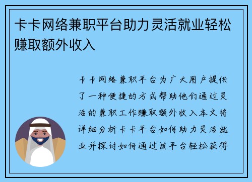 卡卡网络兼职平台助力灵活就业轻松赚取额外收入