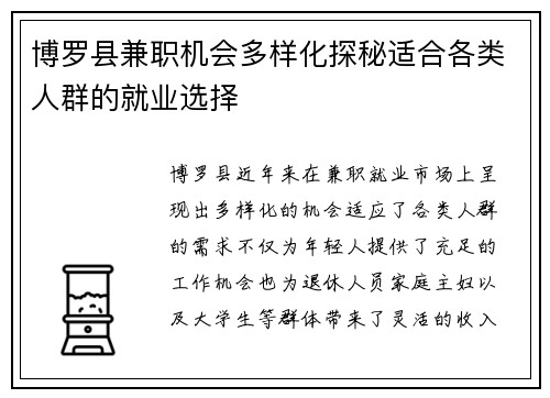 博罗县兼职机会多样化探秘适合各类人群的就业选择