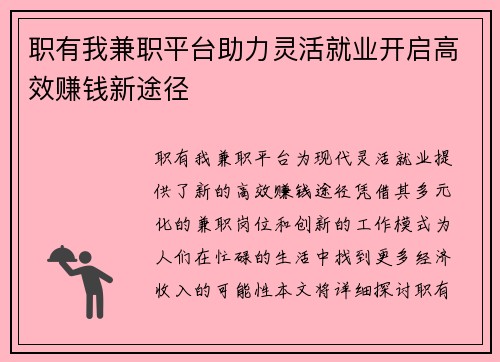 职有我兼职平台助力灵活就业开启高效赚钱新途径