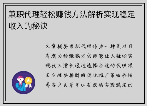 兼职代理轻松赚钱方法解析实现稳定收入的秘诀