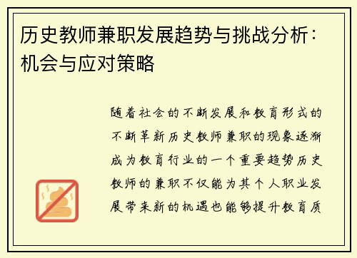历史教师兼职发展趋势与挑战分析：机会与应对策略