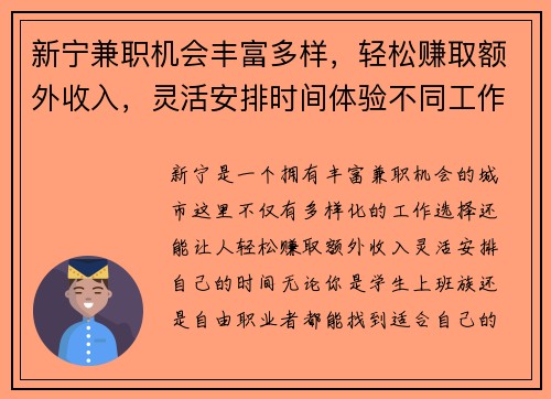 新宁兼职机会丰富多样，轻松赚取额外收入，灵活安排时间体验不同工作