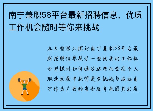 南宁兼职58平台最新招聘信息，优质工作机会随时等你来挑战