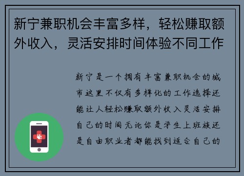 新宁兼职机会丰富多样，轻松赚取额外收入，灵活安排时间体验不同工作