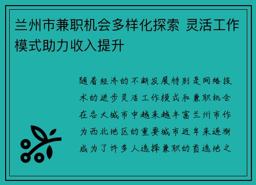 兰州市兼职机会多样化探索 灵活工作模式助力收入提升