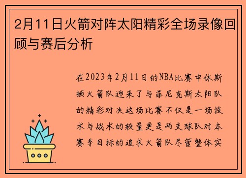 2月11日火箭对阵太阳精彩全场录像回顾与赛后分析