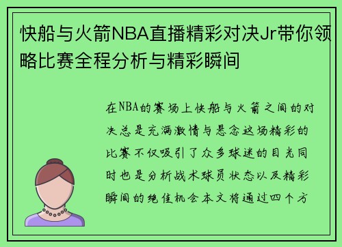 快船与火箭NBA直播精彩对决Jr带你领略比赛全程分析与精彩瞬间